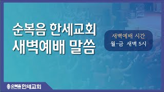 22.05.04 한세교회 새벽예배