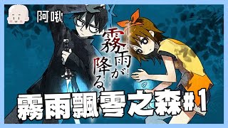 玩劇情遊戲ㄌ之霧雨飄零之森＃１｜玩什麼鬼啦 阿啾