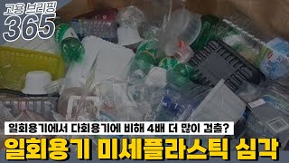 일회용기 미세플라스틱 ‘심각’