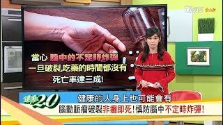 袁惟仁跌倒引發腦溢血？沒三高也會有「腦動脈瘤」保護腦血管必學這招！健康2.0 20181118(完整版)