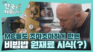 왜 나물만 따로 드세요..? MC들도 조마조마하게 만든 셰프들의 사찰 비빔밥 먹방! (feat. 사이다) l #어서와한국은처음이지 l #MBCevery1 l EP.279