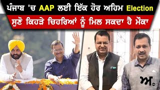 ਪੰਜਾਬ 'ਚ AAP ਲਈ ਇੱਕ ਹੋਰ ਅਹਿਮ Election | ਸੁਣੋ ਕਿਹੜੇ ਚਿਹਰਿਆਂ ਨੂੰ ਮਿਲ ਸਕਦਾ ਹੈ ਮੌਕਾ | Akhar