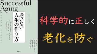 【長生きする性格とは？】サクセスフル・エイジング　老いない人生の作り方【抗酸化物質×空腹】