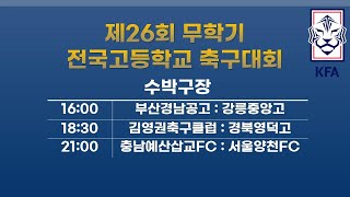 제26회 무학기 전국고등학교 축구대회  수박구장 6일차 (21.07.21)