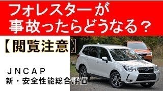 新型インプレッサが事故ったら？JNCAP新・安全性能総合評価