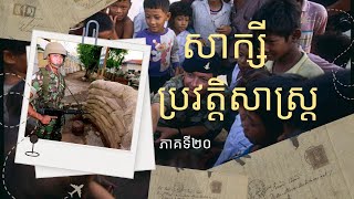 សាក្សីប្រវត្តិសាស្រ្ត | History's Witness of Cambodia (20)