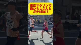 東京マラソンで猫ひろしさんとガチ対決？まさかの芸能人と遭遇ww #tokyomarathon #marathon #running