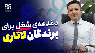 دغدغه شغل برای برندگان لاتاری!