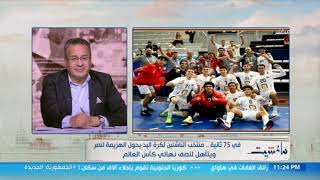 في 75 ثانية.. منتخب مصر للناشئين يحول التأخر إلى فوز ويتأهل إلى نصف نهائي كأس العالم لكرة اليد