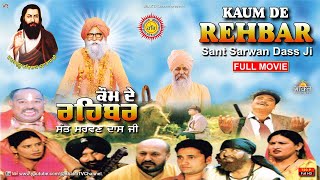 ਕੌਮ ਦੇ ਰਹਿਬਰ  - ਪੰਜਾਬੀ ਧਾਰਮਿਕ ਫ਼ਿਲਮ | Kaum De Rehbar : Sant Sarwan Dass Ji | Full Movie Punjabi | HD