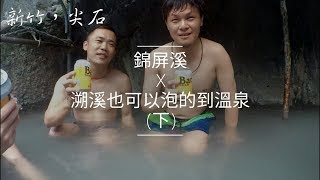 溯溪也可以泡的到溫泉！-錦屏溪(小錦屏溫泉(下｜野溪溫泉｜溯溪｜野營｜攻略｜Vlog28