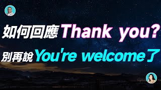 如何回應Thank you？別再說You're welcome了