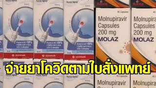 ศบค.ไฟเขียวร้านขายยา จ่ายยาโควิดตามใบสั่งแพทย์ 1 ก.ย.นี้ - ยังไม่ยกเลิก พรก.ฉุกเฉิน