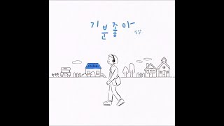 김달 (Dahl Kim)_기분 좋아 [PurplePine Entertainment]