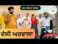 ਦੇਸੀ ਘਰਵਾਲਾ | desi gharwala |new punjabi movies2024|punjabi short videos@Gharparivarmansavlogs