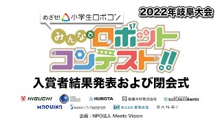 みんなで!!ロボットコンテスト!!　2022岐阜大会　閉会式＆審査結果発表