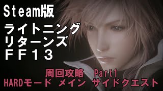 【ライトニングリターンズ】Part1 メイン　サイドクエストを全て攻略しつつ周回　Steam版【LRFF13】