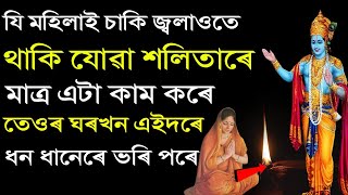 যি মহিলাই থাকি যোৱা শলিতাৰে মাত্ৰ এটা কাম কৰে তেওৰ ঘৰখন এইদৰে ধন ধানেৰে ভৰি পৰে | Motivator Niranjan