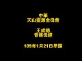 2020年1月21日中華天山靈源金母會王成德音傳母經