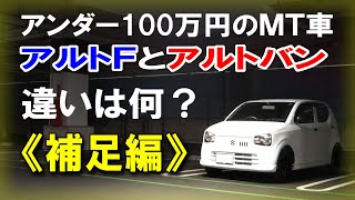 アンダー100万円のＭＴ車アルトＦとアルトバン、違いは何？《補足編》