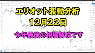 今年1年ありがとうございました｜エリオット波動分析 2022年12月22日　Elliott Wave