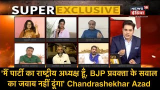 'मैं पार्टी का राष्ट्रीय अध्यक्ष हूँ, BJP प्रवक्ता के सवाल का जवाब नहीं दूंगा' Chandrashekhar Azad