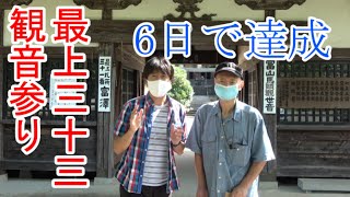 【右片麻痺シニアおやじ・最上三十三観音参りに挑む】第九話：最終回、最上三十三観音参りをやり終えたぜ！