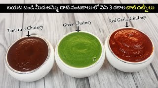 3 chaat chutney recipes | బయట బండి మీద అమ్మే చాట్ వంటకాలు లో వేసే 3 రకాల చాట్ చట్నీలు