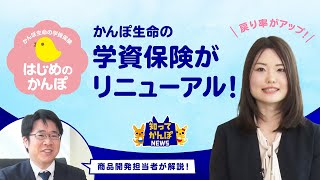 戻り率が良くなりました！かんぽ生命の学資保険のリニューアルポイントとは？【知ってかんぽNEWS #14】