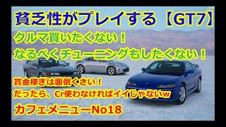 【GT7】賞金稼ぎは面倒くさい！だったらCr使わなければいいじゃないｗ貧乏性がプレイするグランツーリスモ７　カフェメニュー１８