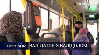 Е-квиток є, валідатори не працюють. Перший Подільський 04.02.2020