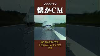 【懐かCM】DAIHATSU「ミラ」turbo TR XX ’86 #懐かしいcm #懐かしのcm #昭和