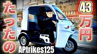 【バイク終活】充実の側車付き二輪！シニアになったらイキらずにこれ！APtrikes125