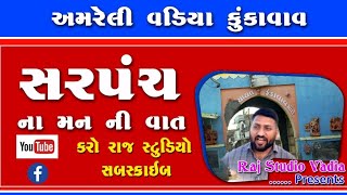 💐 આજે મળીએ મોટી કુંકાવાવ ના સરપંચને...શુ છે તેની પોતાના ગામ માટે ની  અપેક્ષાઓ..