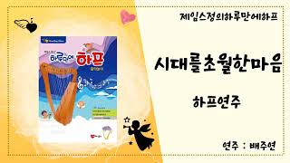 제임스정의하루만에하프 시대를초월한마음 연주 (수석교육이사 배주연)