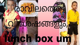 😍രാവിലത്തെ ചില വിശേഷങ്ങളും, Lunch bag preparation ഉം 🥰