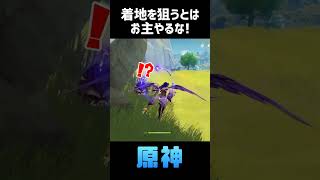 無防備な瞬間を狙うとはやりおる【原神】