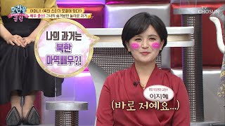 北 영화 아역배우로 출연?! 이지혜의 리즈시절 [모란봉 클럽] 223회 20200126