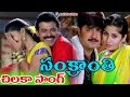 Download Sankranti Movie Songs - Chilakaa - Venkatesh, Sneha, Srikanth, Sangeetha - Ganesh Videos In Mp4 3Gp Full HD Video