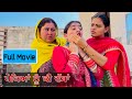 ਪੇਕਿਆਂ ਨੂੰ ਕੀ ਦੱਸਾਂ | FULL MOVIES . PUNJABI BEST SHORT MOVIE 2024 | PUNJABI FILM