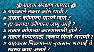 #ग्राहक#संरक्षक#कायदा#ग्राहकअधिकार#तक्रार