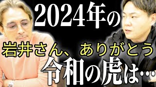 岩井社長ありかとう!!　激動の2024年を振り返ります。そして今後の『令和の虎』はどうなっていくのか？【よもやまマンスリー】切り抜き