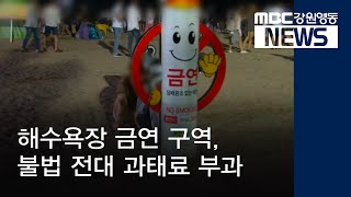 [뉴스리포트]해수욕장 올해부터 이렇게 바뀐다!190701