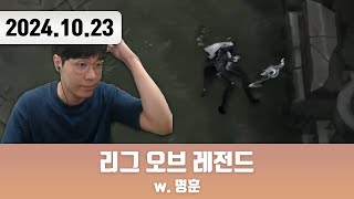 20241023 | 저챗/삼식세끼 + 로아 + 롤 w. 명훈