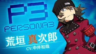 11/29発売!!【PQ2】荒垣真次郎（CV.中井和哉）