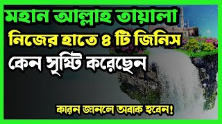 কুদরতি হাতে ৪টি জিনিস সৃষ্টি করেছেন মহান আল্লাহ তায়ালা || আল্লাহর কুদরতি হাতে ||Islamic video bangla