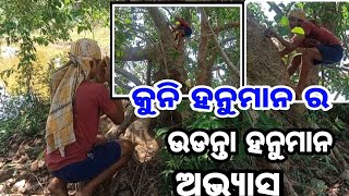 କୁନି ହନୁମାନ ର ଉଡନ୍ତା ହନୁମାନ ଅଭ୍ୟାସ | Udanta Hanuman | Hanuman | Ramanatak | Ramayana | Ramalila |