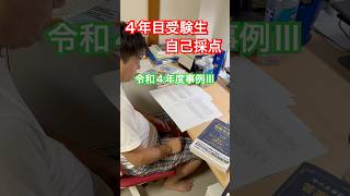 中小企業診断士2次試験 4年目受験生 自己採点 #中小企業診断士 #中小企業診断士試験  #中小企業診断士2次試験 ＃中小企業診断士二次試験 #vlog #shorts