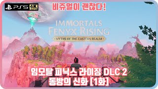 [플스5/4k] 임모탈 피닉스 라이징 DLC 2 동방의 신화 [1화] “비쥬얼이 괜찮다!!”