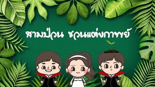 สื่อการสอนวิชาภาษาไทย เรื่อง กาพย์ยานี11